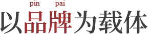 以品牌为载体