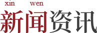 新闻资讯